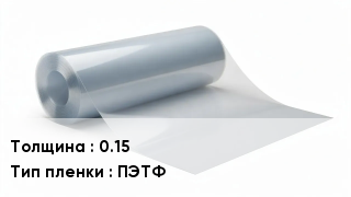 Пленка полиэтиленовая 0.15 ПЭТФ